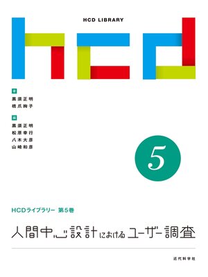 cover image of 人間中心設計におけるユーザー調査